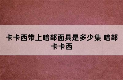 卡卡西带上暗部面具是多少集 暗部卡卡西